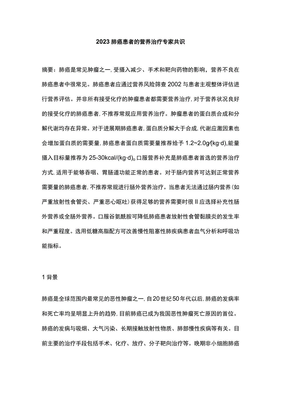 2023肺癌患者的营养治疗专家共识.docx_第1页