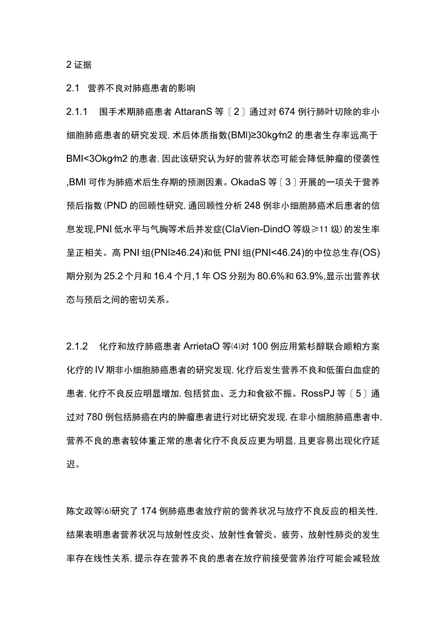 2023肺癌患者的营养治疗专家共识.docx_第3页