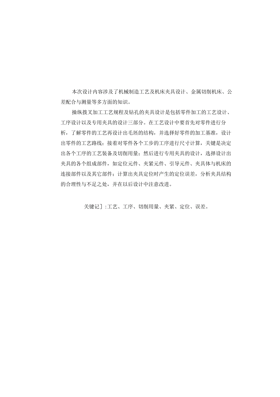 机械制造技术课程设计-操纵拨叉加工工艺及钻M12螺纹孔夹具设计.docx_第2页