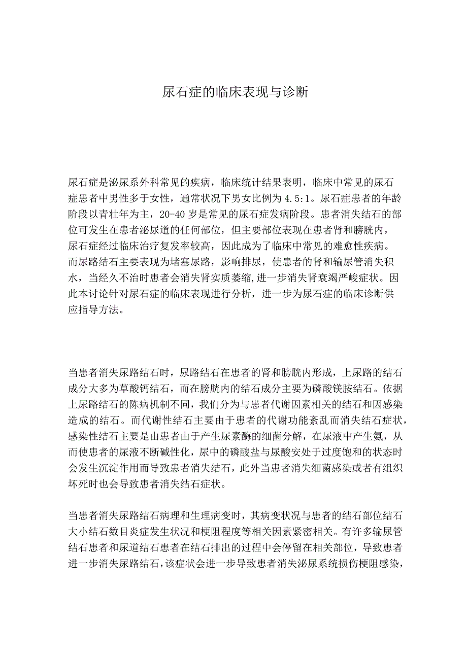 尿石症的临床表现与诊断.docx_第1页