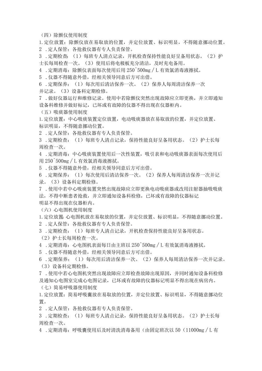 医院常用仪器、设备和抢救物品管理制度.docx_第2页