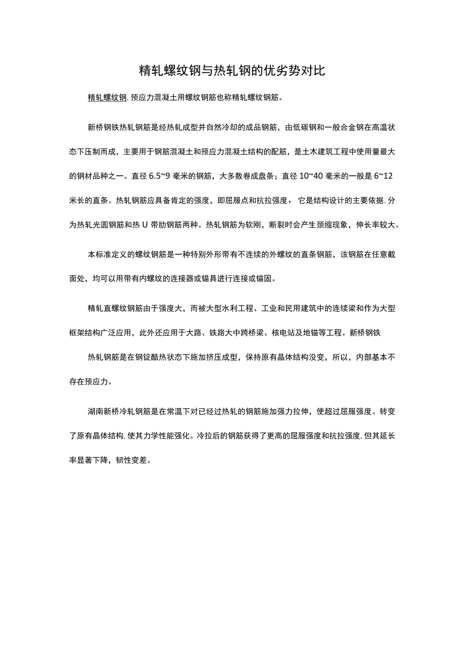 精轧螺纹钢与热轧钢的优劣势对比.docx_第1页