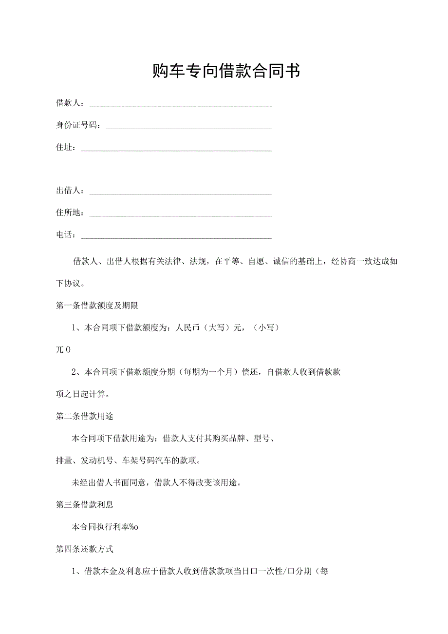 购车专向借款合同书.docx_第1页