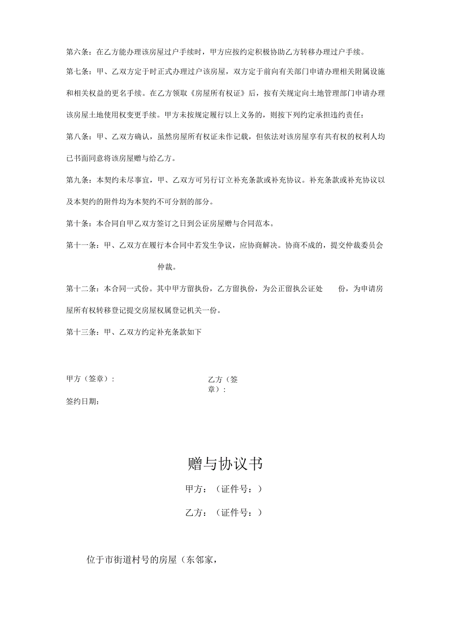 房产赠与协议书5篇.docx_第2页