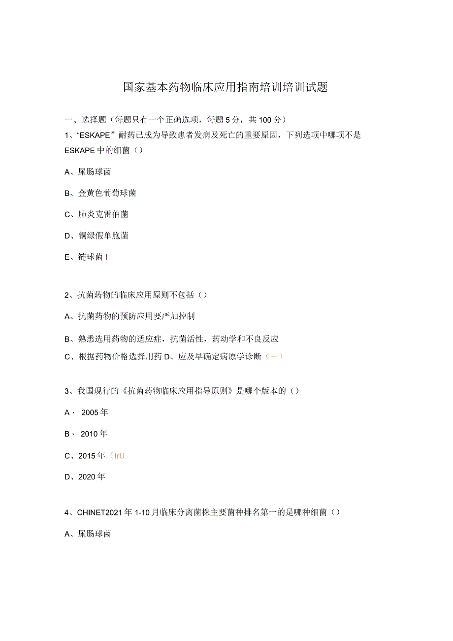 国家基本药物临床应用指南培训培训试题.docx_第1页