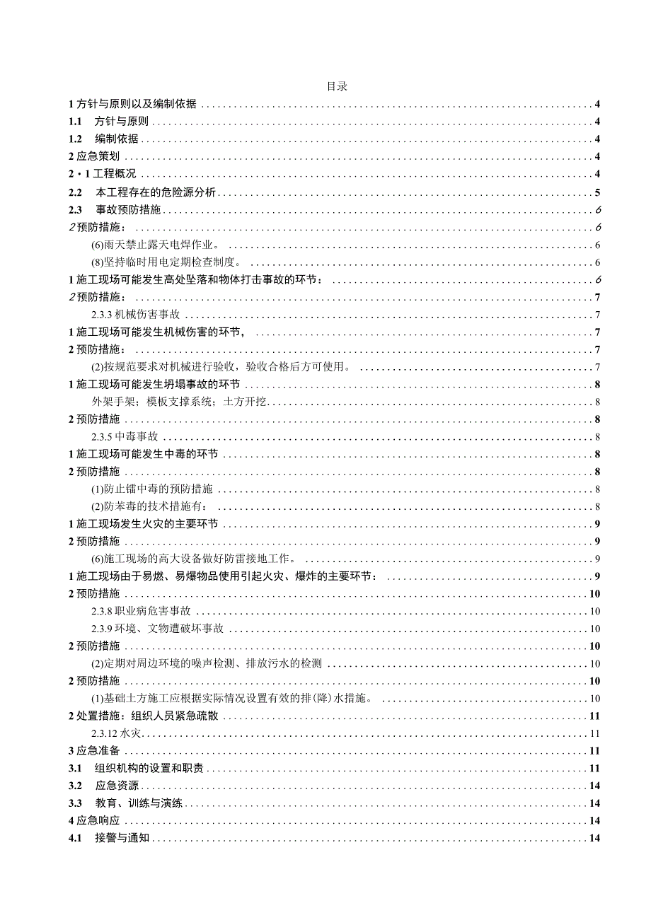 某住宅工程安全生产应急预案.docx_第2页