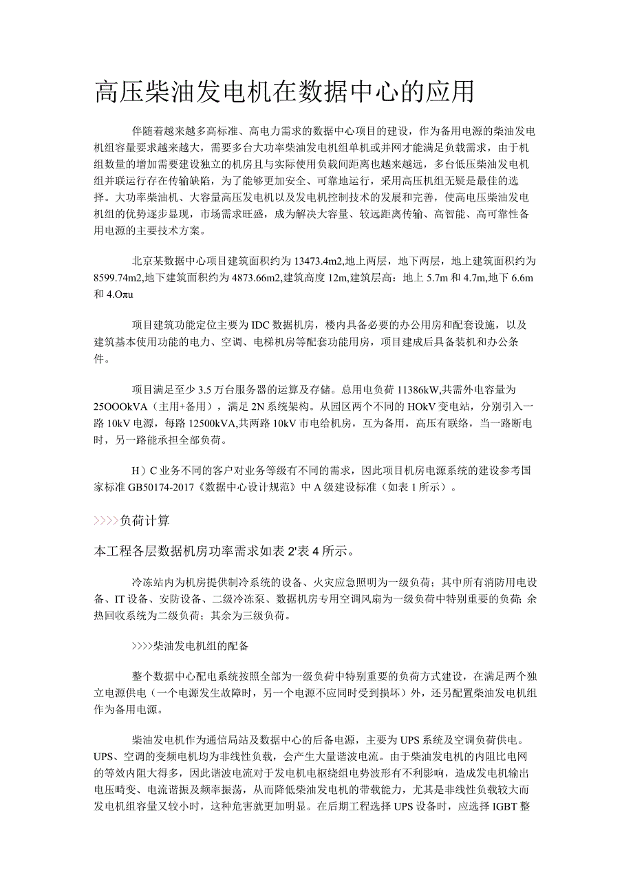 高压柴油发电机在数据中心的应用.docx_第1页