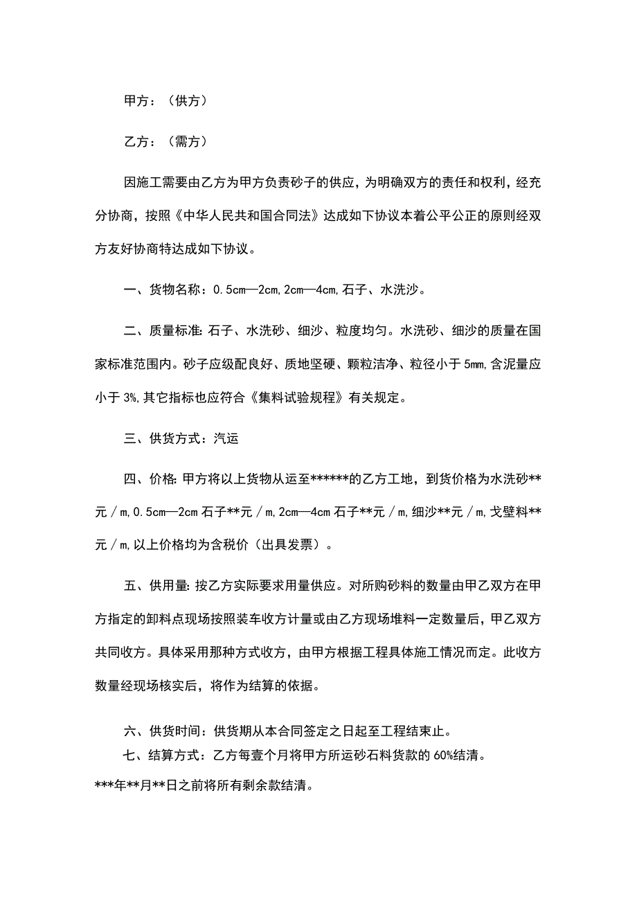 砂石料购销合同(示范文本).docx_第2页