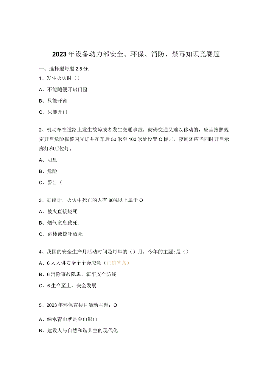 2023年设备动力部安全、环保、消防、禁毒知识竞赛题 .docx_第1页