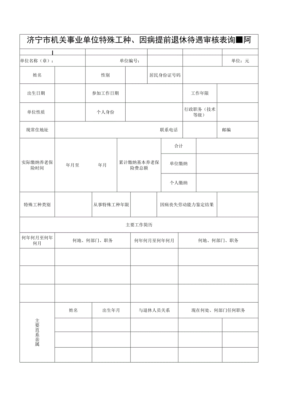 济宁市机关事业单位特殊工种、因病提前退休待遇审核表反正面打印.docx_第1页