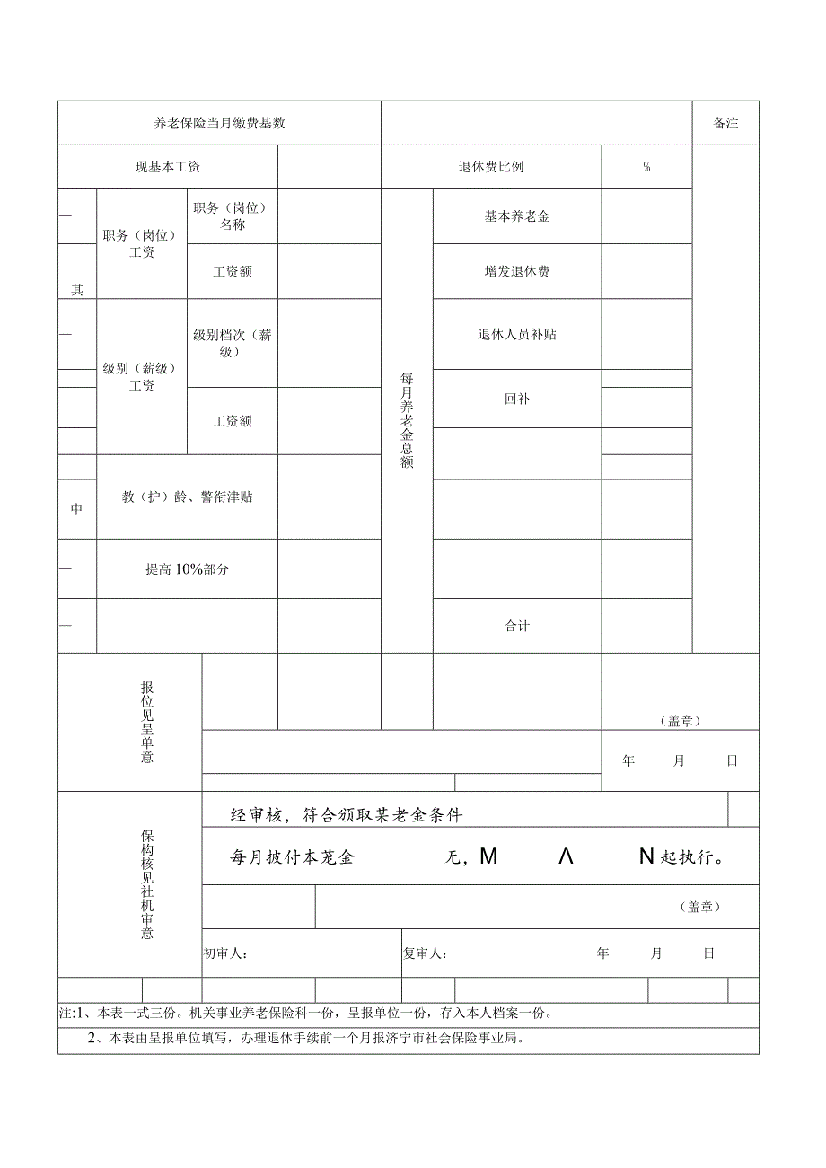 济宁市机关事业单位特殊工种、因病提前退休待遇审核表反正面打印.docx_第2页