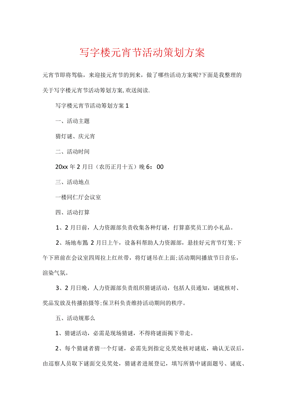 写字楼元宵节活动策划方案.docx_第1页