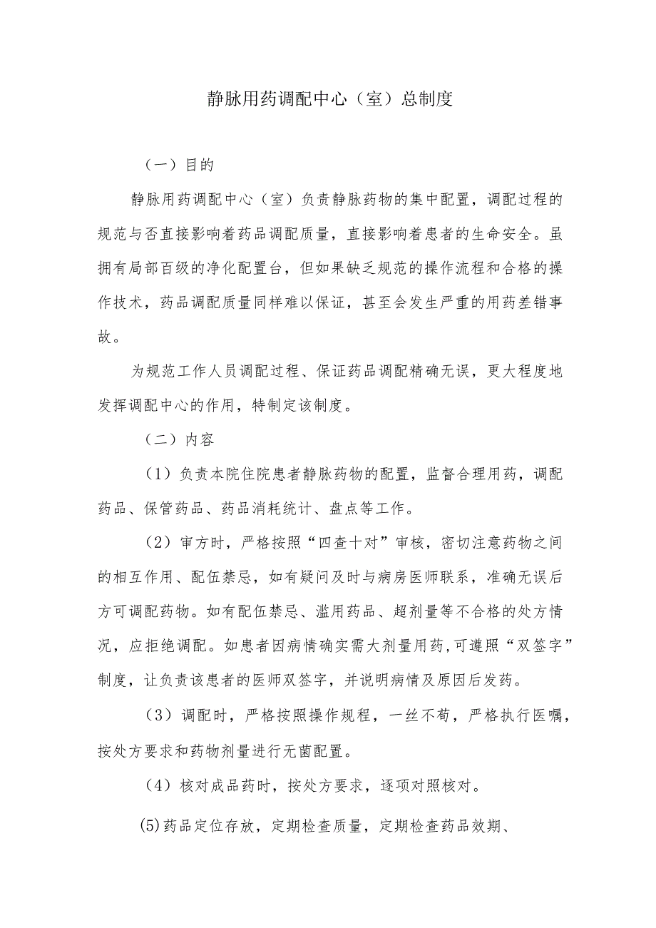 静脉用药调配中心（室）总制度.docx_第1页