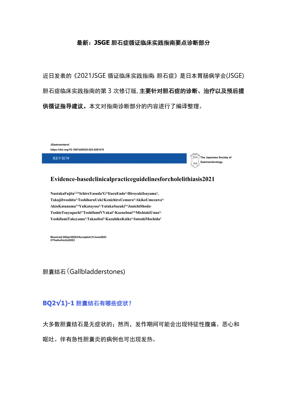 最新：JSGE胆石症循证临床实践指南要点诊断部分.docx_第1页