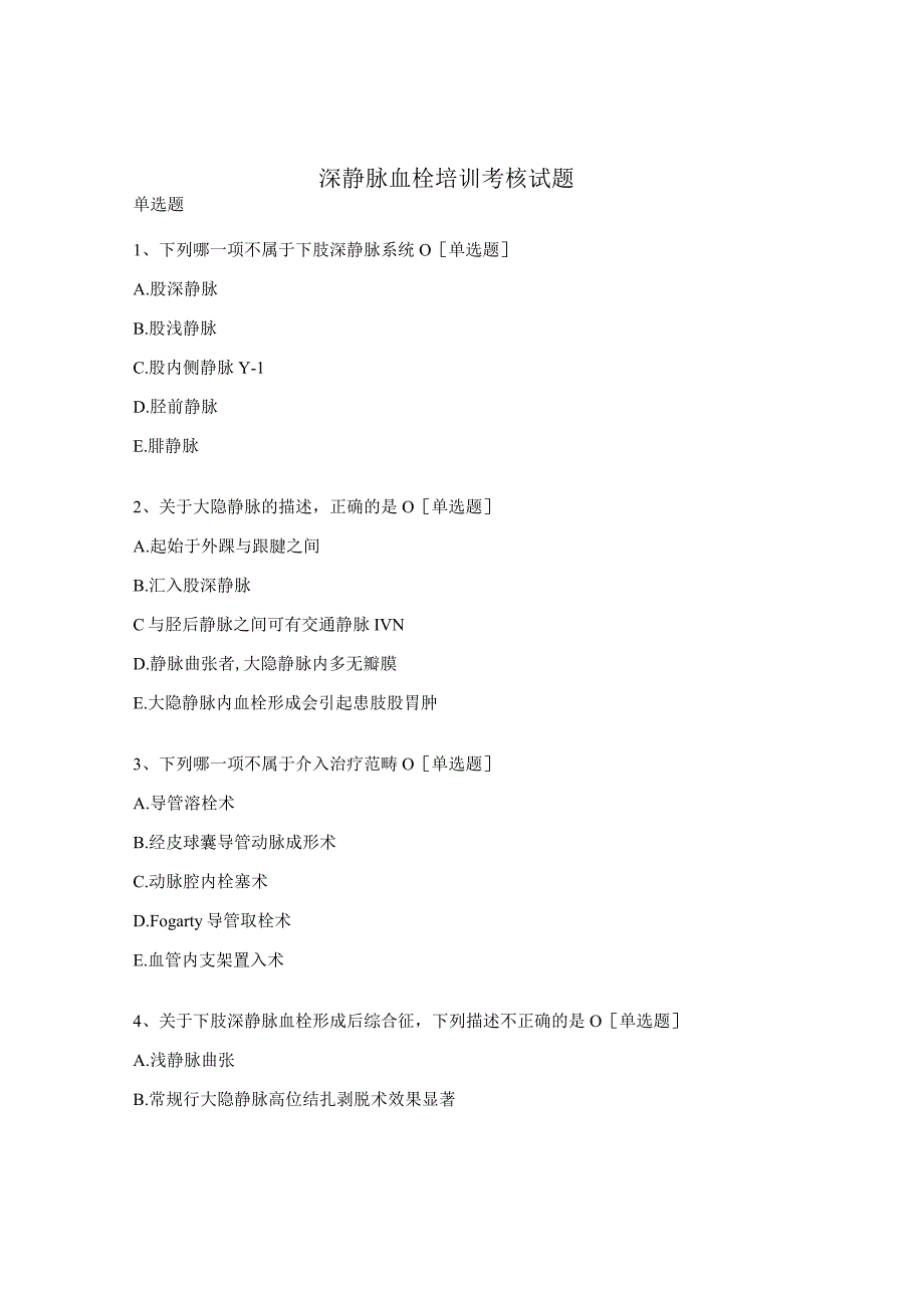 深静脉血栓培训考核试题.docx_第1页