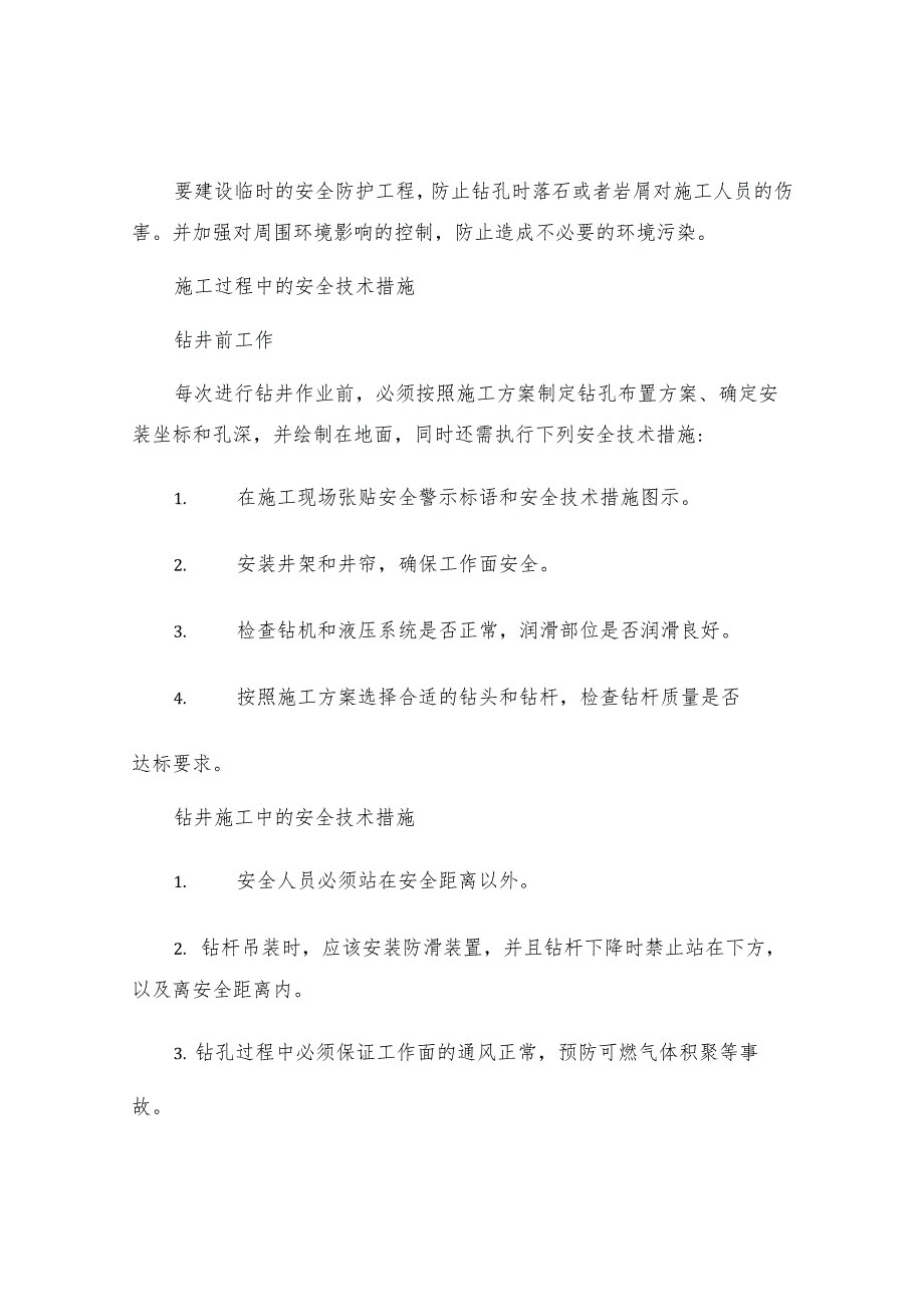 工作面注水孔施工安全技术措施.docx_第2页