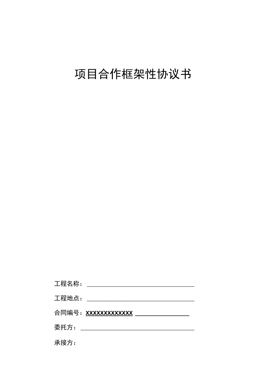 项目合作框架性协议书(示范文本).docx_第1页