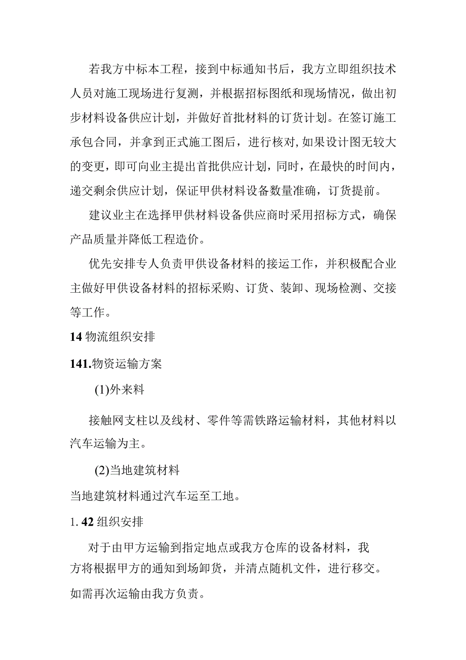 宁西铁路站后工程物资供应计划及物流组织安排方案.docx_第2页