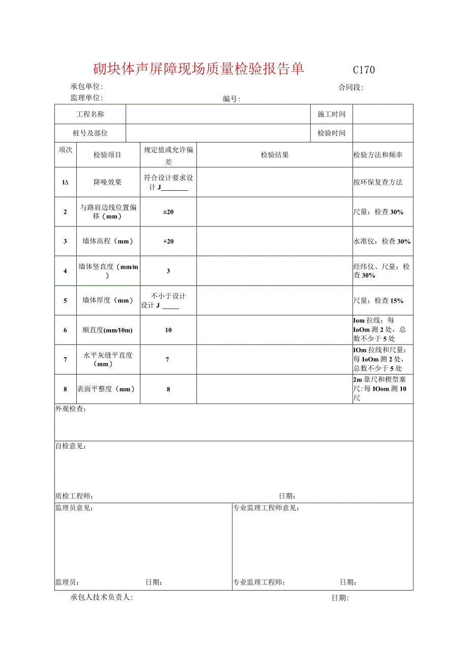 市政工程砌块体声屏障现场质量检验报告单(示范文本).docx_第1页