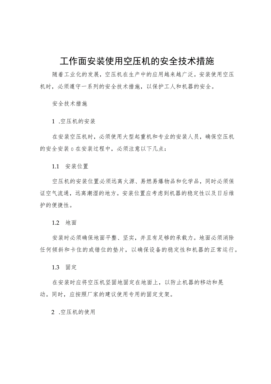 工作面安装使用空压机的安全技术措施.docx_第1页