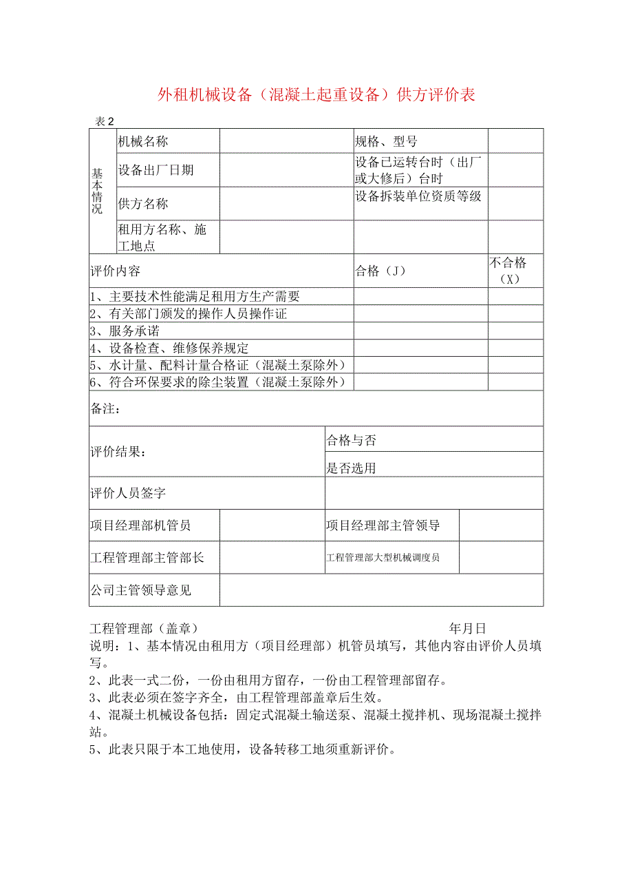 外租机械设备(混凝土起重设备)供方评价表.docx_第1页