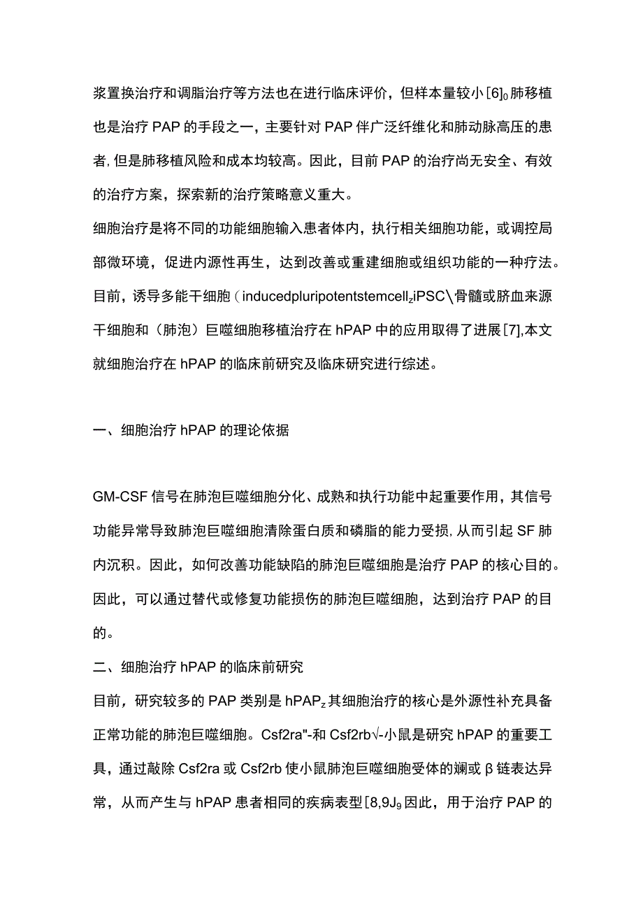 2023细胞治疗在遗传性肺泡蛋白沉积症中的研究进展.docx_第2页