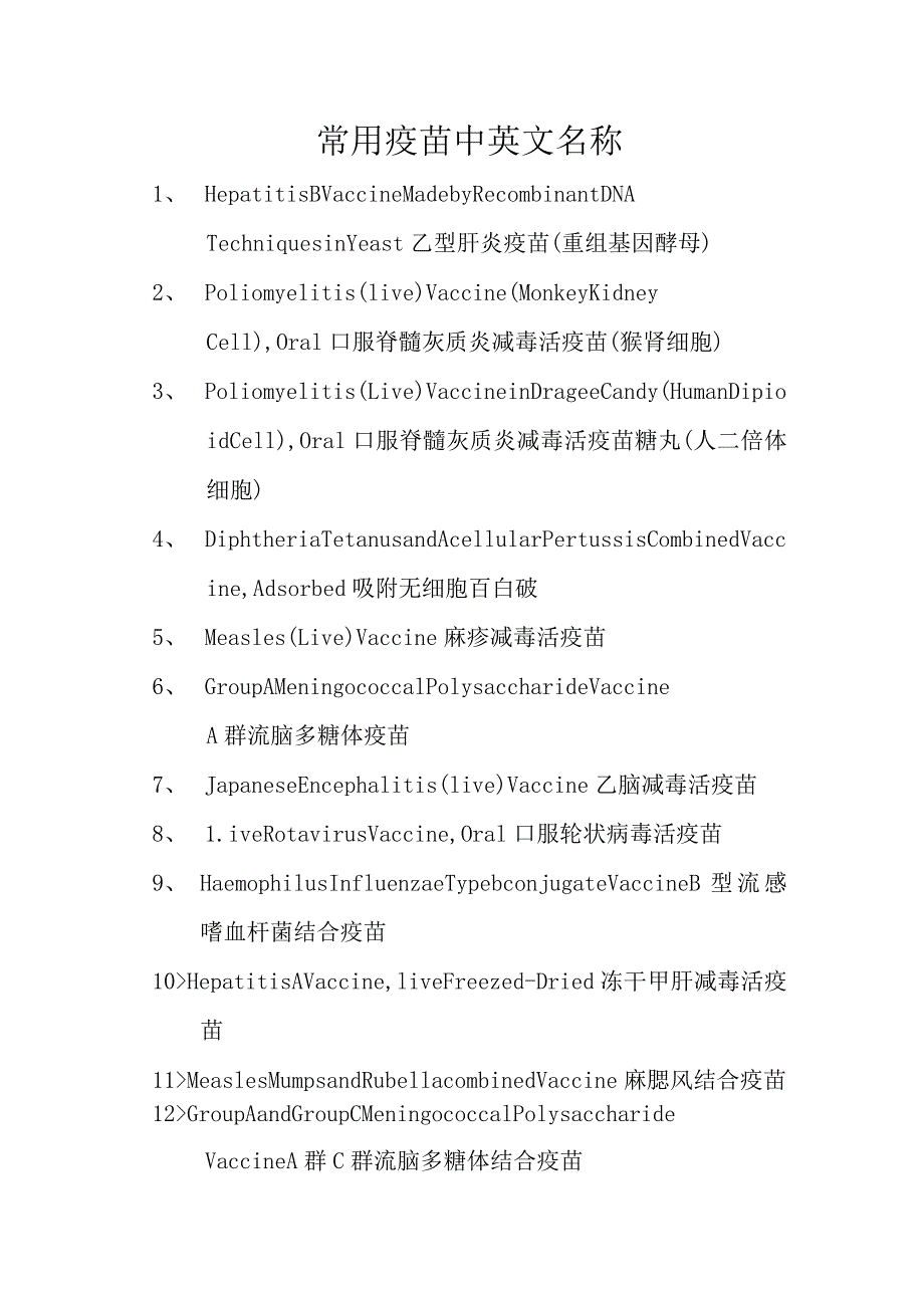 常用疫苗中英文名称.docx_第1页