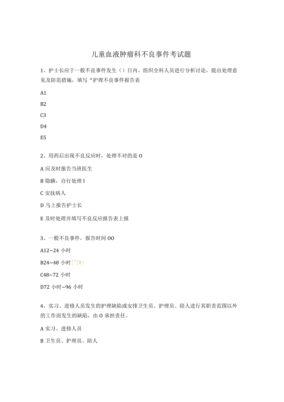 儿童血液肿瘤科不良事件考试题.docx_第1页