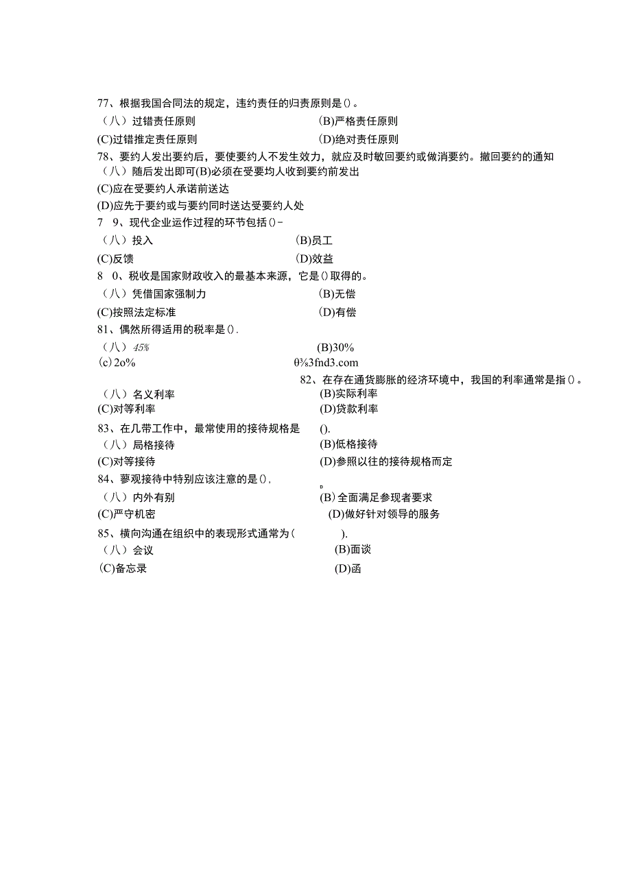 文秘四级真题.docx_第2页