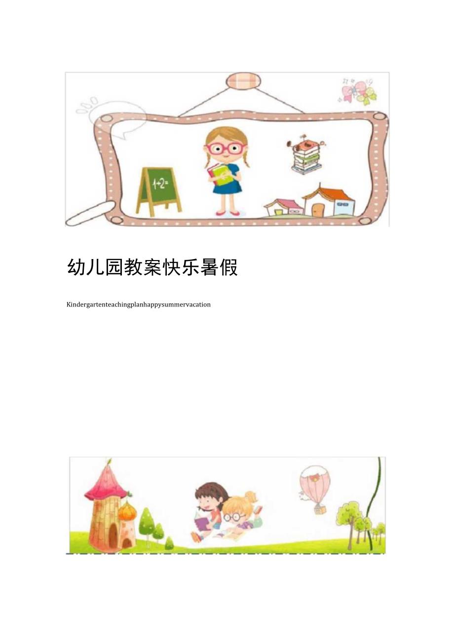 幼儿园教案快乐暑假.docx_第1页