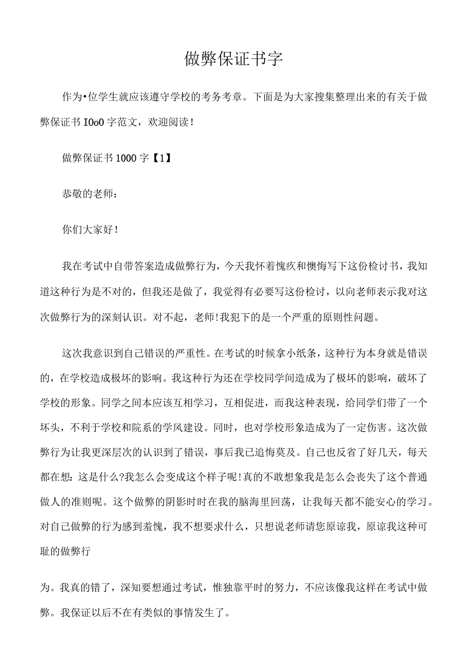 (保证书)作弊保证书字.docx_第1页