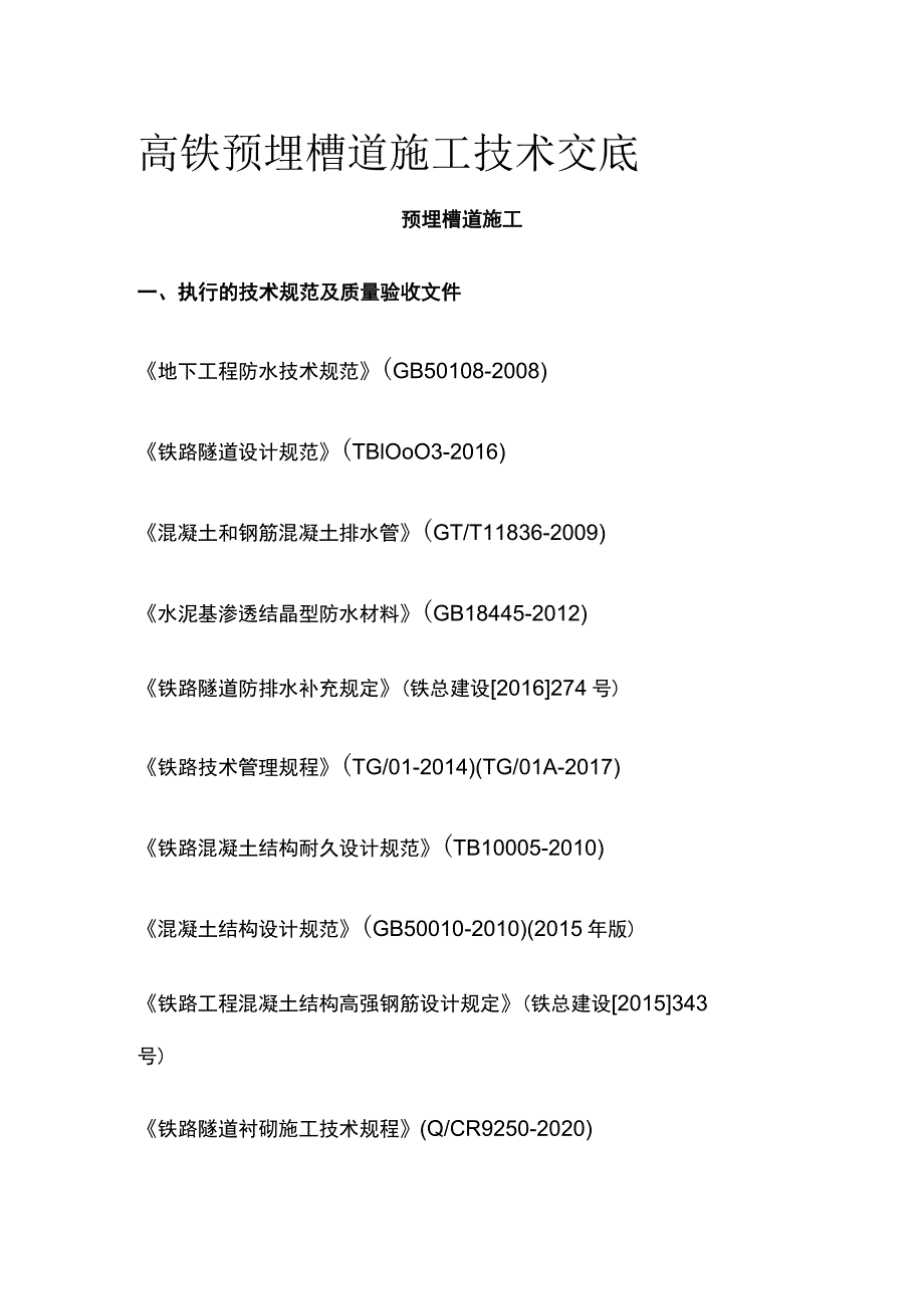 高铁预埋槽道施工技术交底[全].docx_第1页