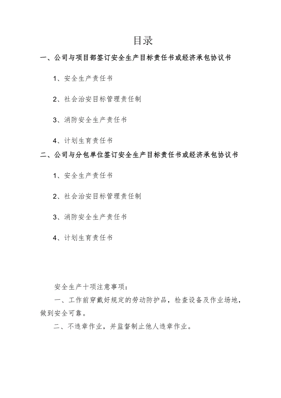 安全生产目标责任书或经济承包协议书范文.docx_第1页