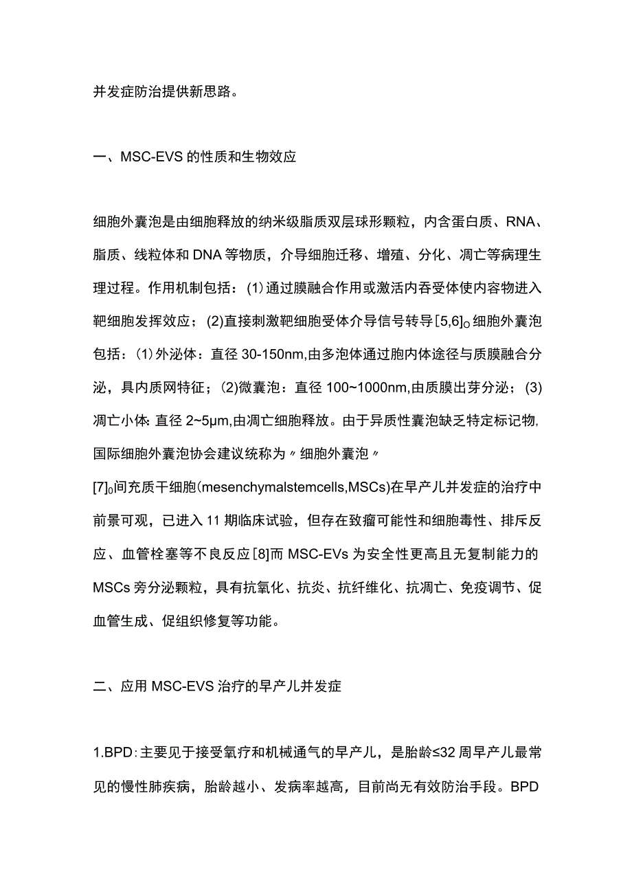 2023间充质干细胞外囊泡治疗高氧相关早产儿并发症研究进展.docx_第2页