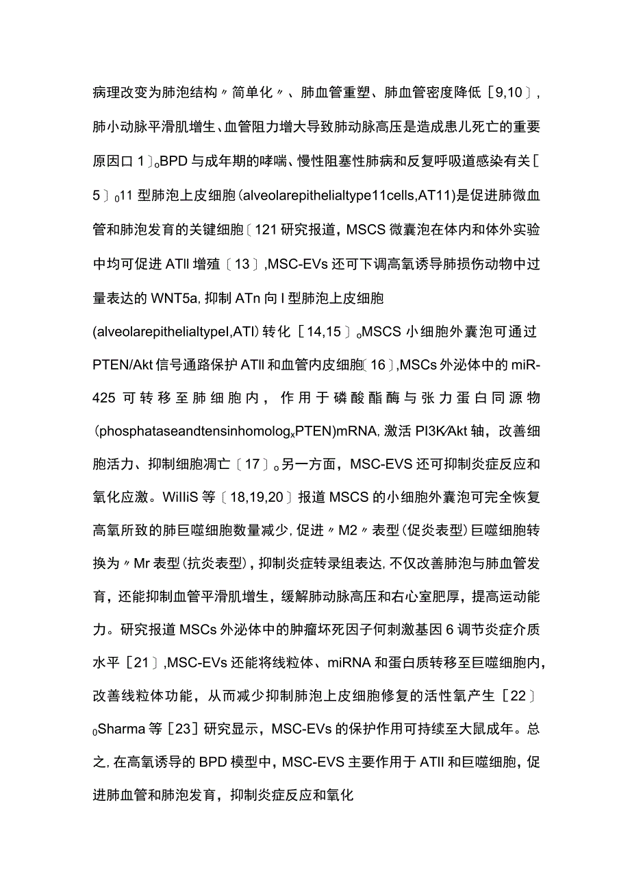 2023间充质干细胞外囊泡治疗高氧相关早产儿并发症研究进展.docx_第3页