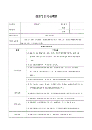 信息专员岗位职责.docx