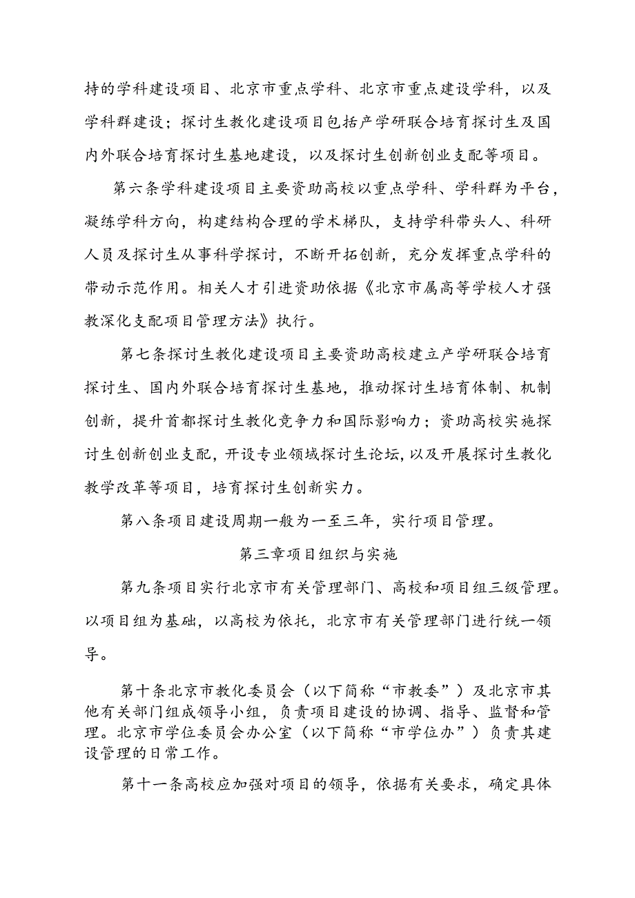 北京市属高等学校学科与研究生教育建设项目管理办法(讨论稿).docx_第2页