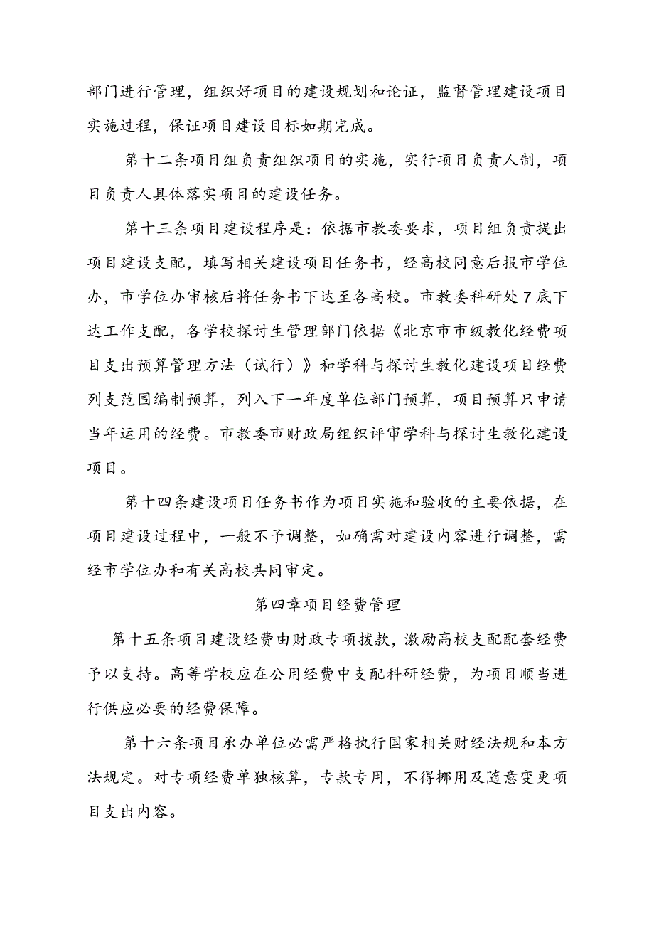 北京市属高等学校学科与研究生教育建设项目管理办法(讨论稿).docx_第3页