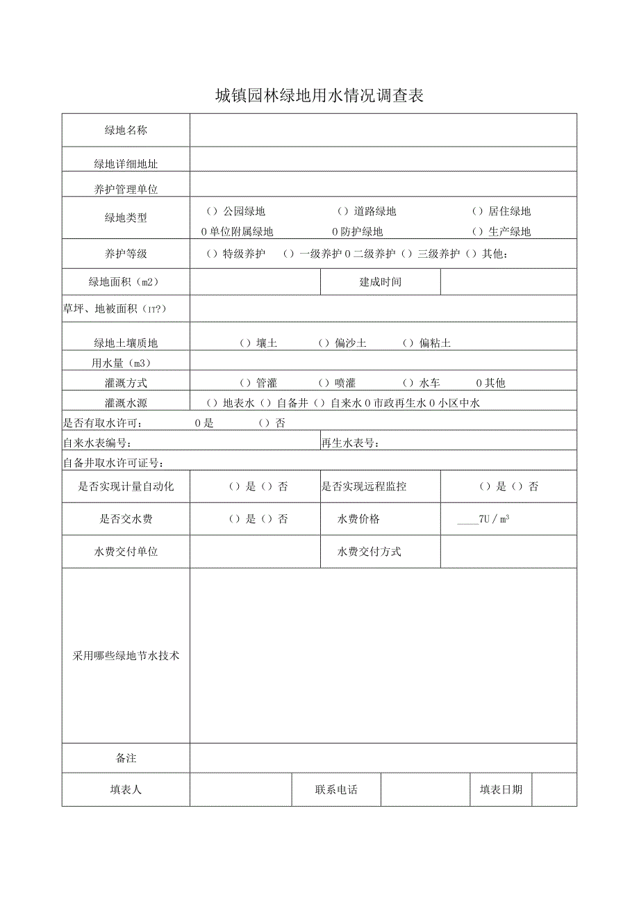 不同类型绿地用水情况调查表.docx_第1页