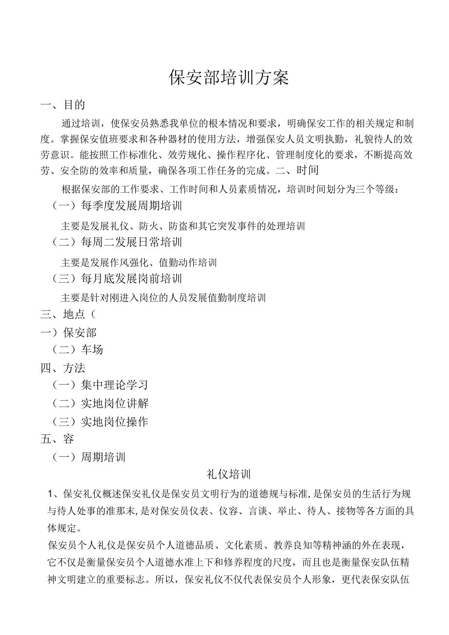 保安部培训计划实施.docx_第1页