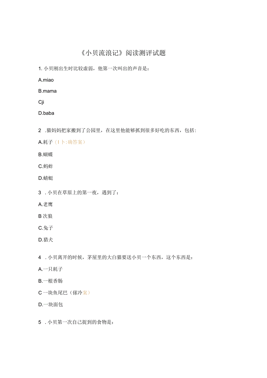 《小贝流浪记》阅读测评试题.docx_第1页