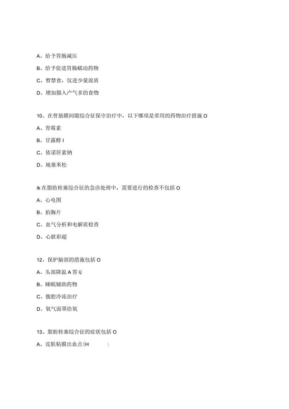 创伤骨科应急预案试题.docx_第3页