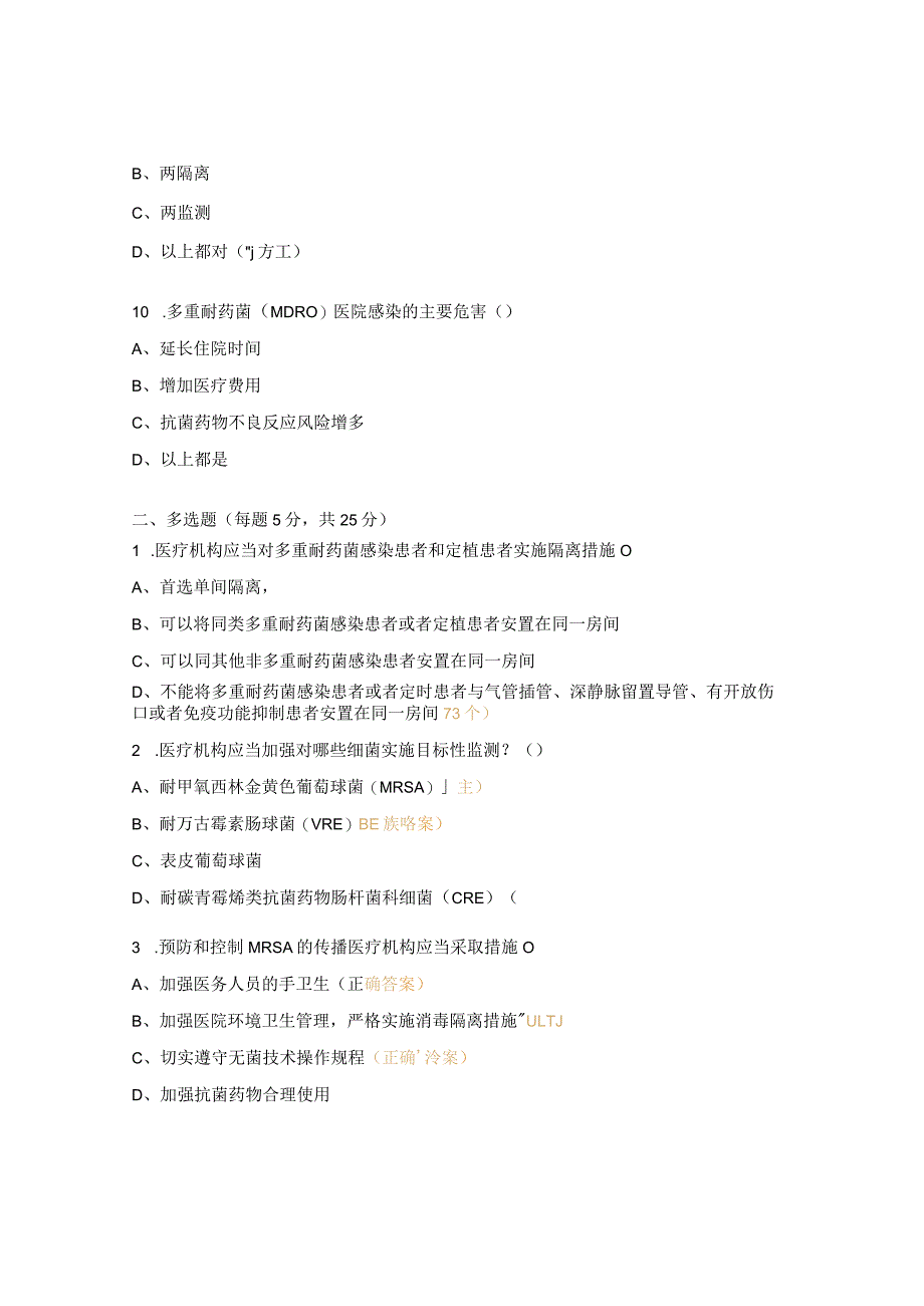 多重耐药菌(MDOR)感染预防及控制试题.docx_第3页