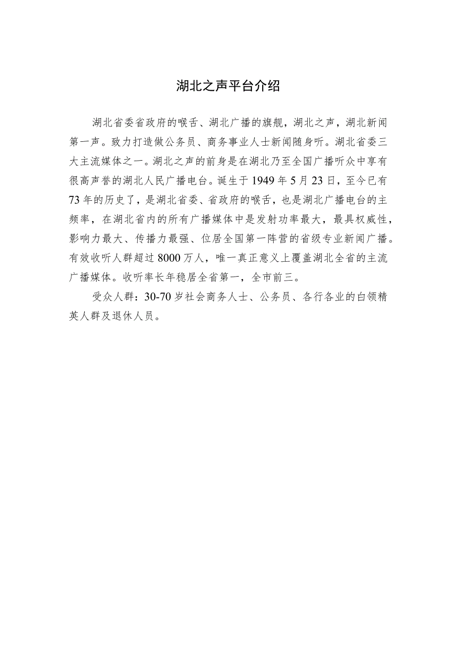 湖北之声平台介绍.docx_第1页