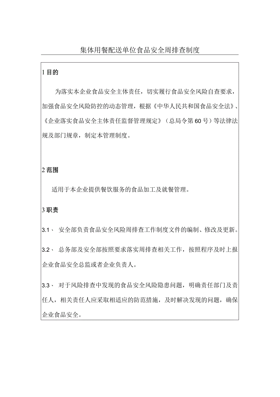 集体用餐配送单位食品安全周排查制度+表格记录.docx_第2页