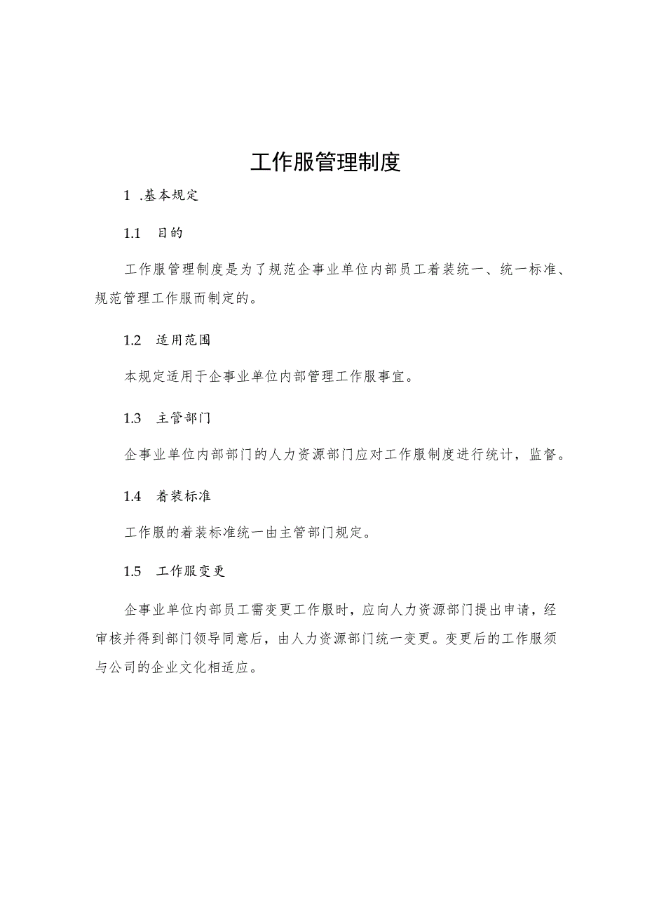 工作服管理制度.docx_第1页