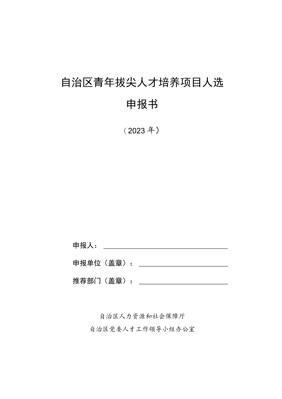 自治区青年拔尖人才培养项目人选申报书.docx_第1页