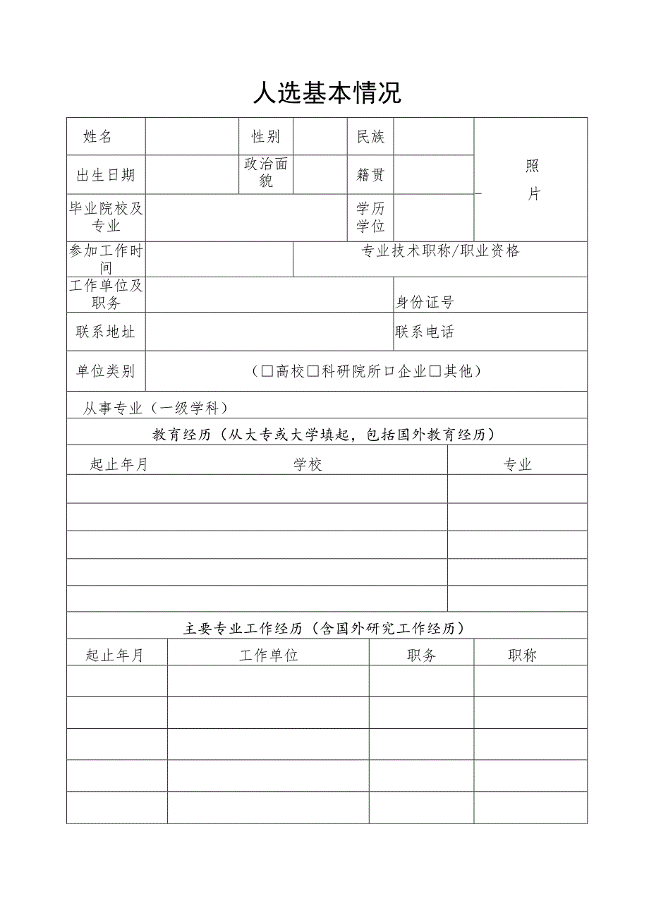 自治区青年拔尖人才培养项目人选申报书.docx_第2页