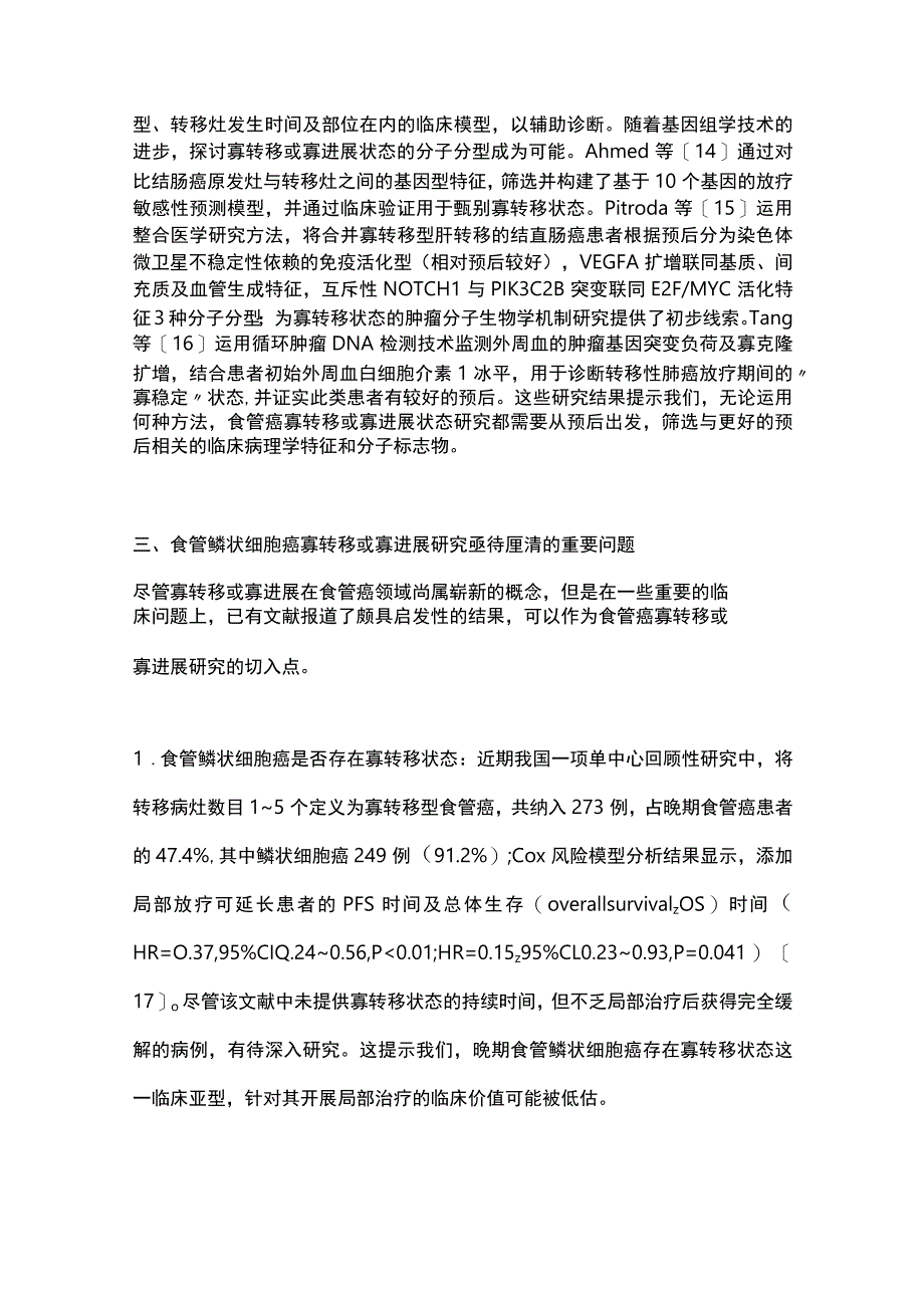 最新：寡转移或寡进展型食管鳞状细胞癌的概念梳理与外科展望.docx_第3页