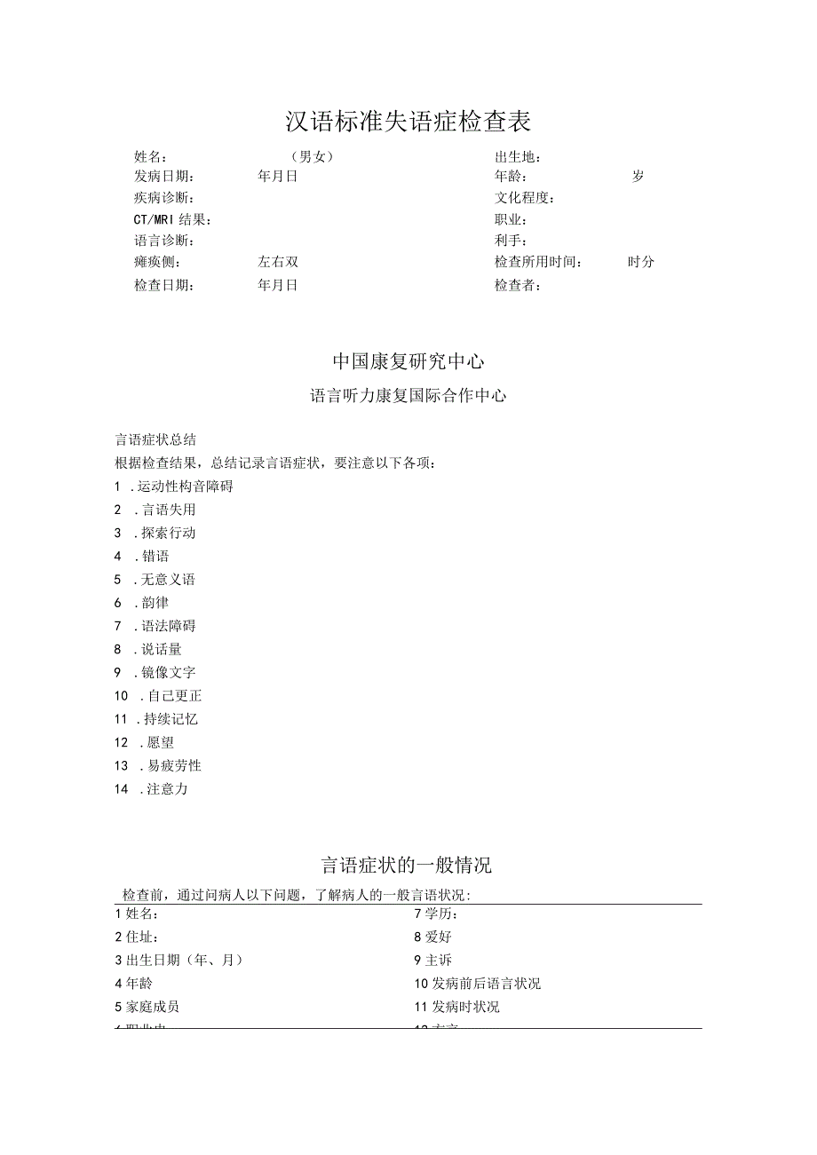 康复医学科-中康失语症检查法.docx_第1页